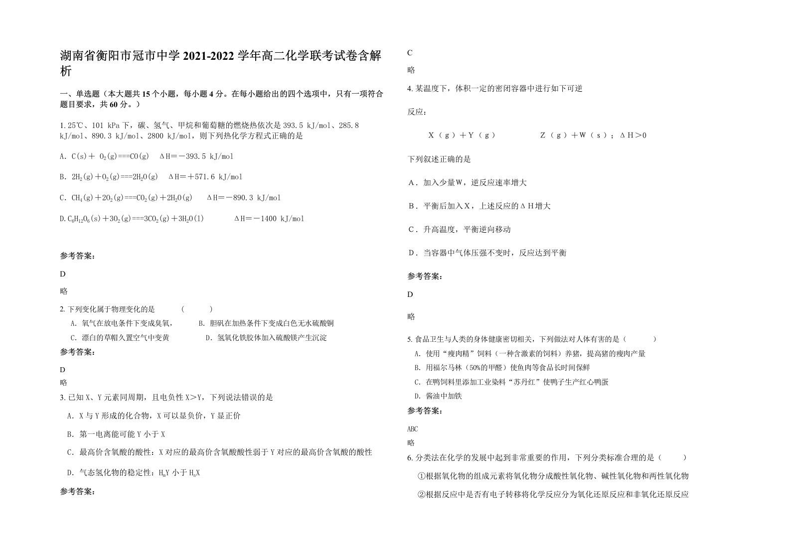 湖南省衡阳市冠市中学2021-2022学年高二化学联考试卷含解析