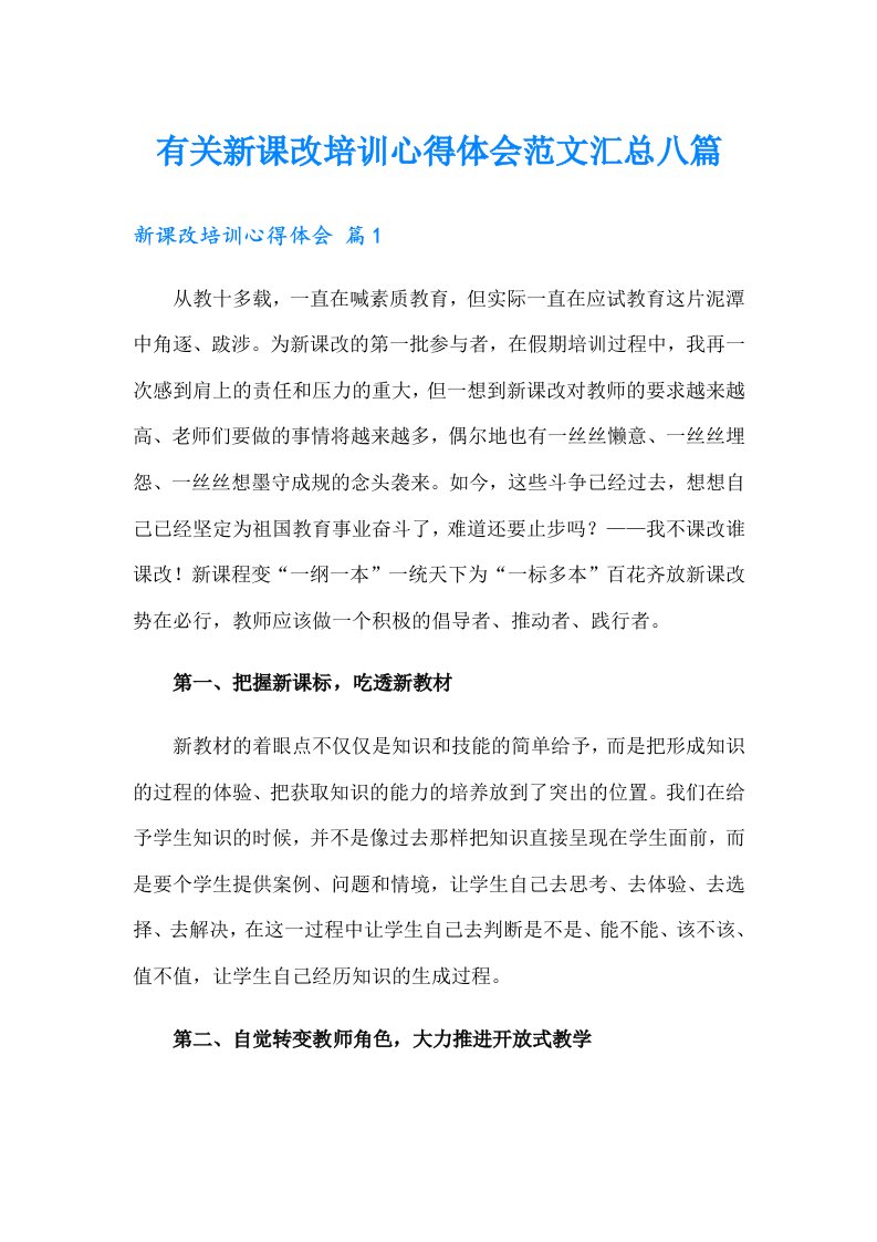 有关新课改培训心得体会范文汇总八篇