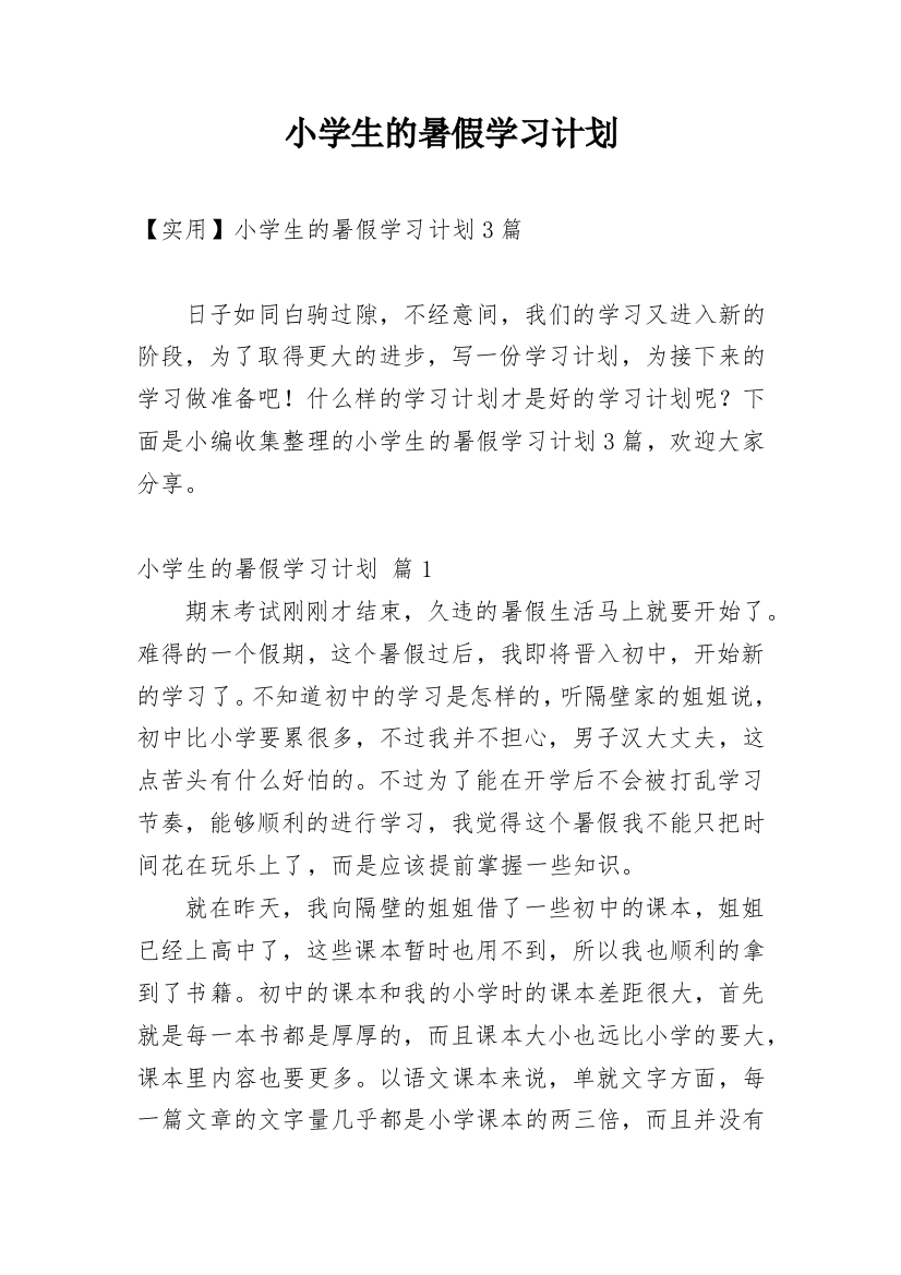 小学生的暑假学习计划_123