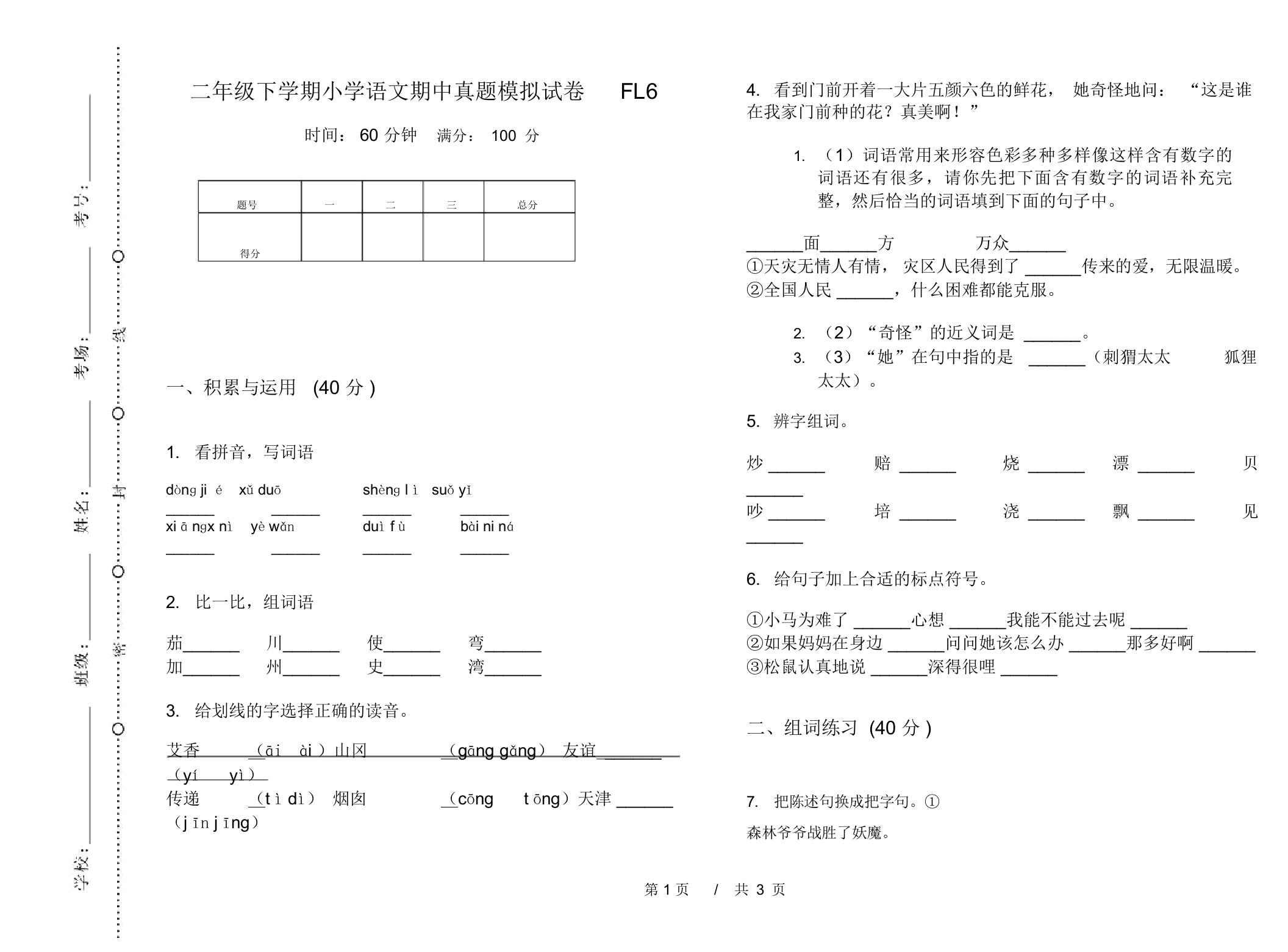 二年级下学期小学语文期中真题模拟试卷FL6