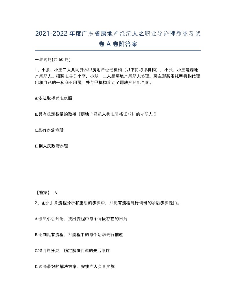 2021-2022年度广东省房地产经纪人之职业导论押题练习试卷A卷附答案