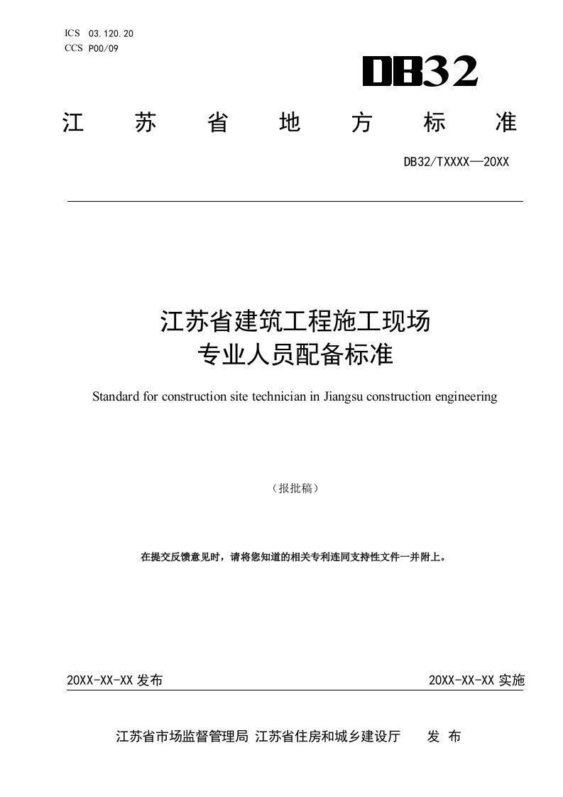 《江苏省建筑工程施工现场专业人员配备标准》