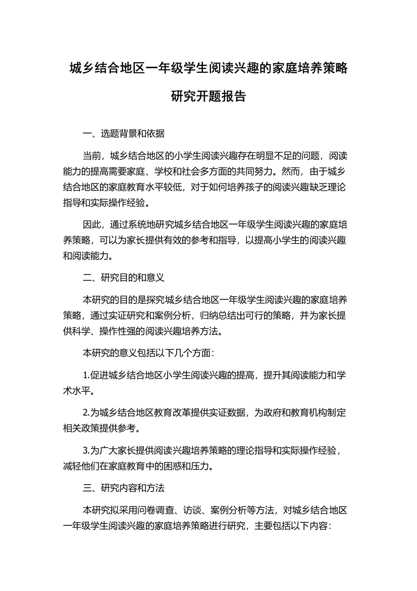 城乡结合地区一年级学生阅读兴趣的家庭培养策略研究开题报告