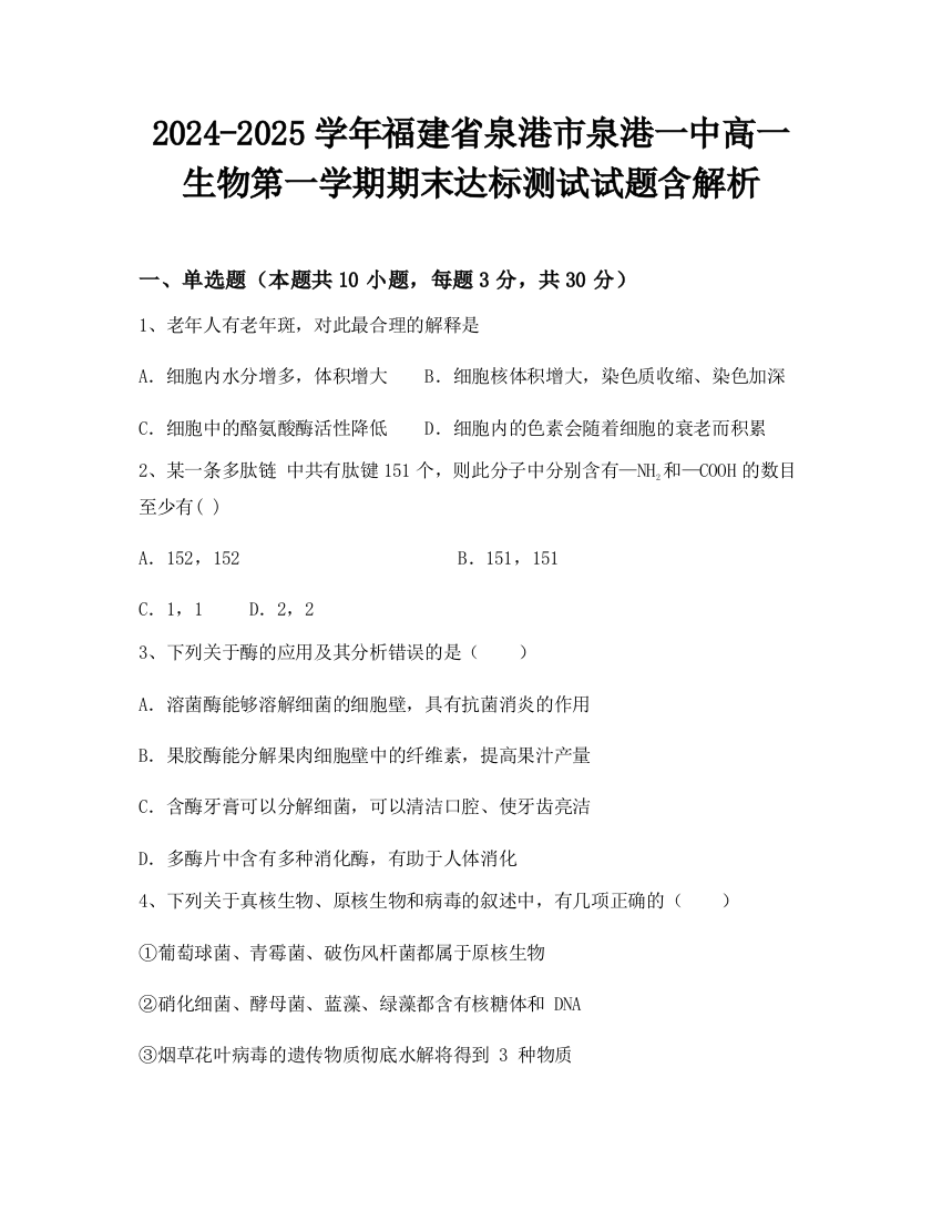 2024-2025学年福建省泉港市泉港一中高一生物第一学期期末达标测试试题含解析