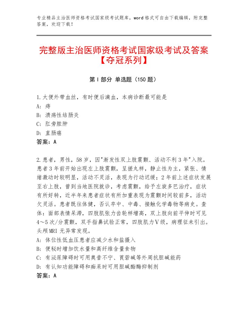 2022—2023年主治医师资格考试国家级考试内部题库附答案【精练】