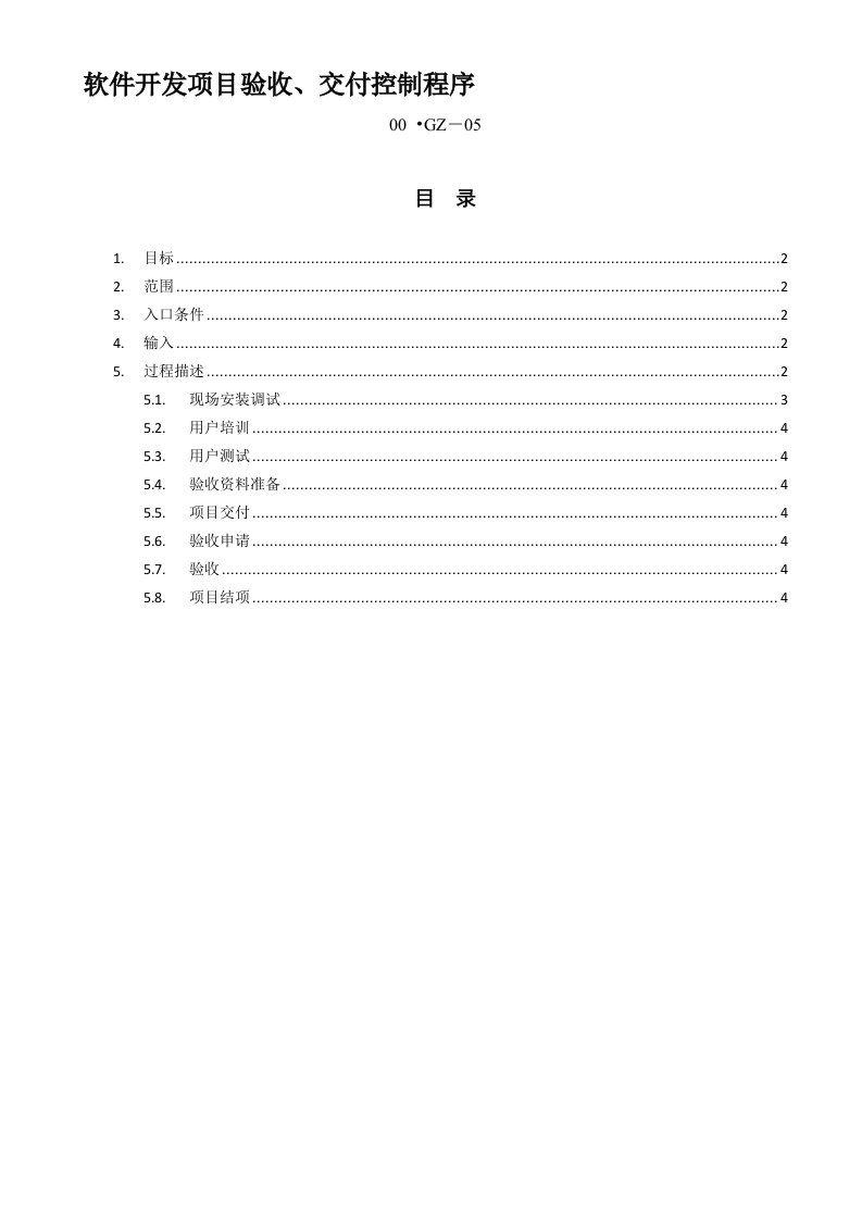 软件开发项目验收、交付控制程序