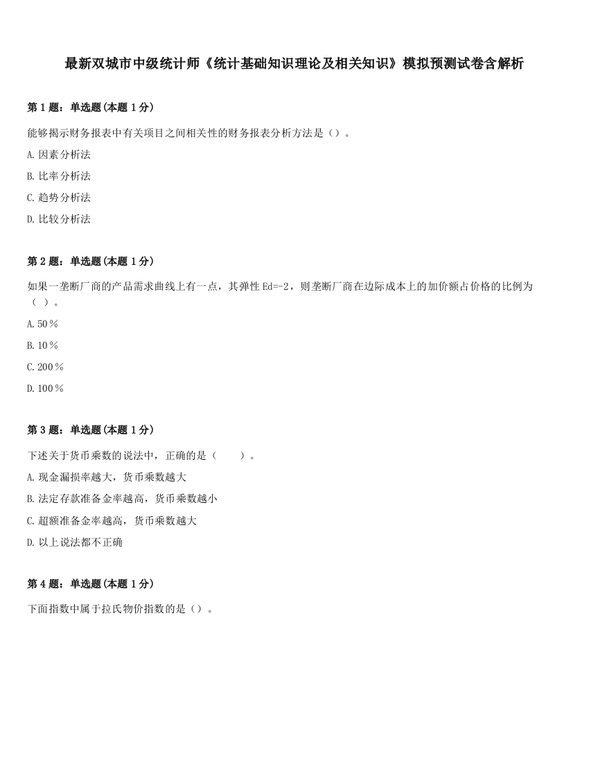 最新双城市中级统计师《统计基础知识理论及相关知识》模拟预测试卷含解析