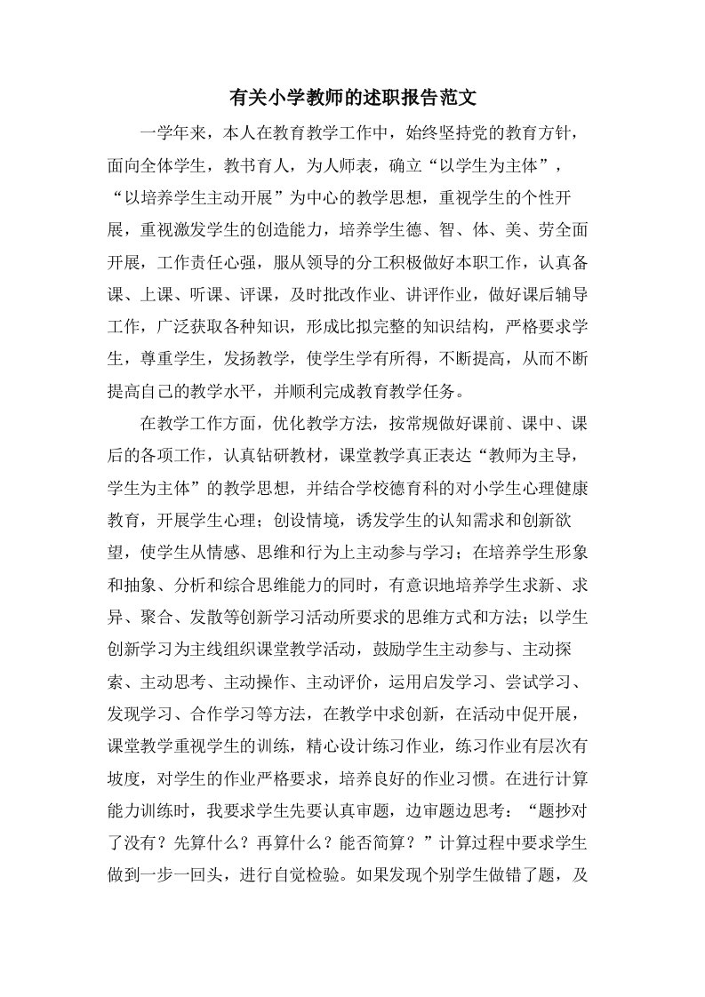 有关小学教师的述职报告范文