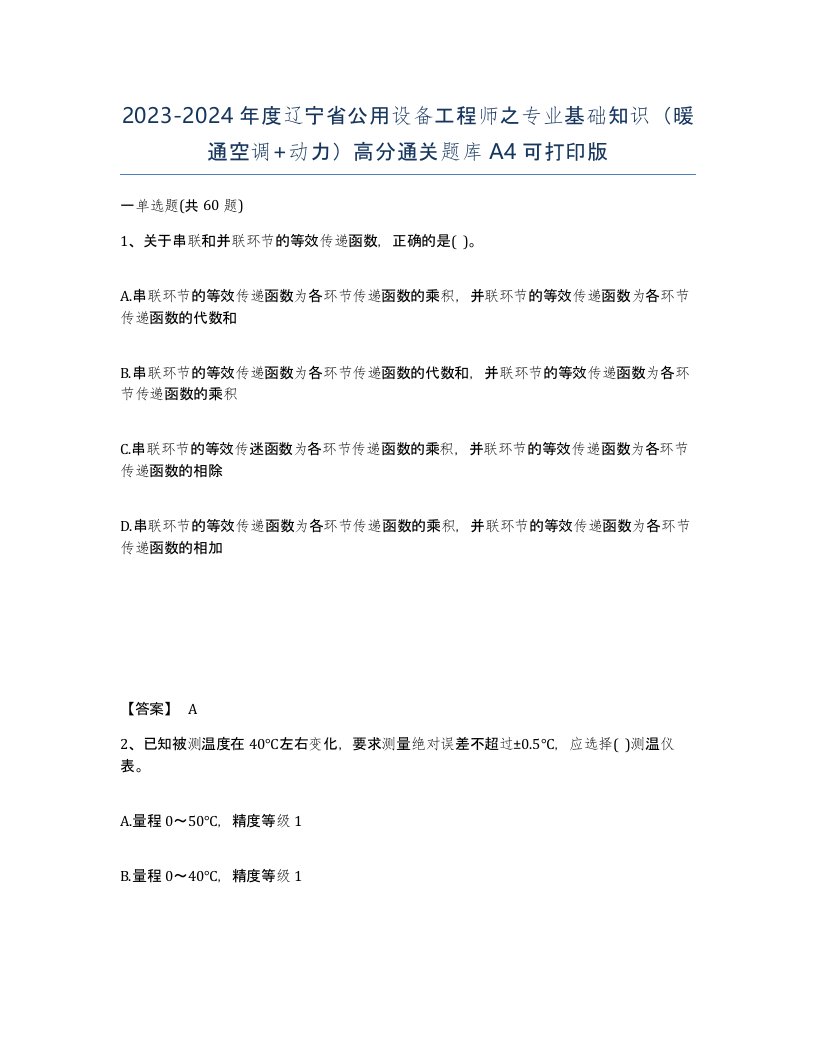 2023-2024年度辽宁省公用设备工程师之专业基础知识暖通空调动力高分通关题库A4可打印版