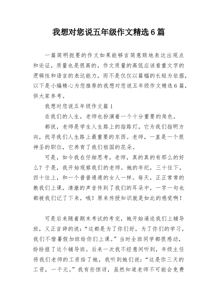 我想对您说五年级作文精选6篇