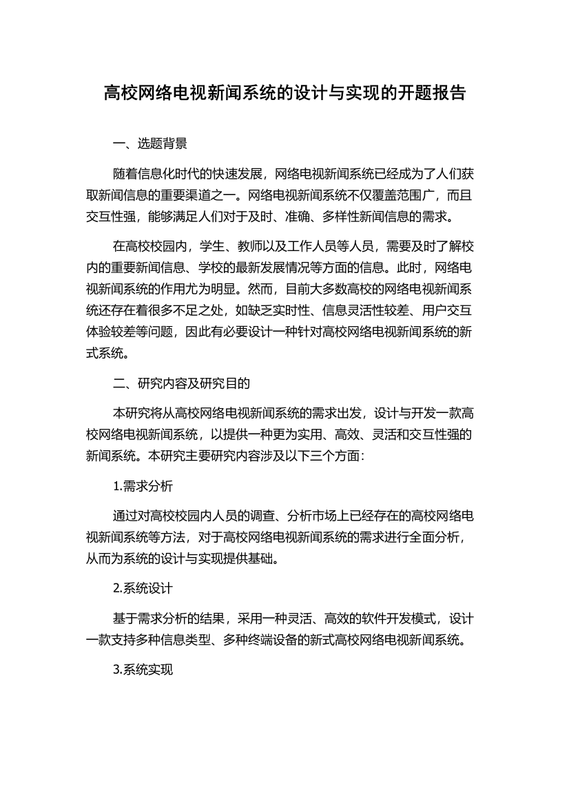 高校网络电视新闻系统的设计与实现的开题报告