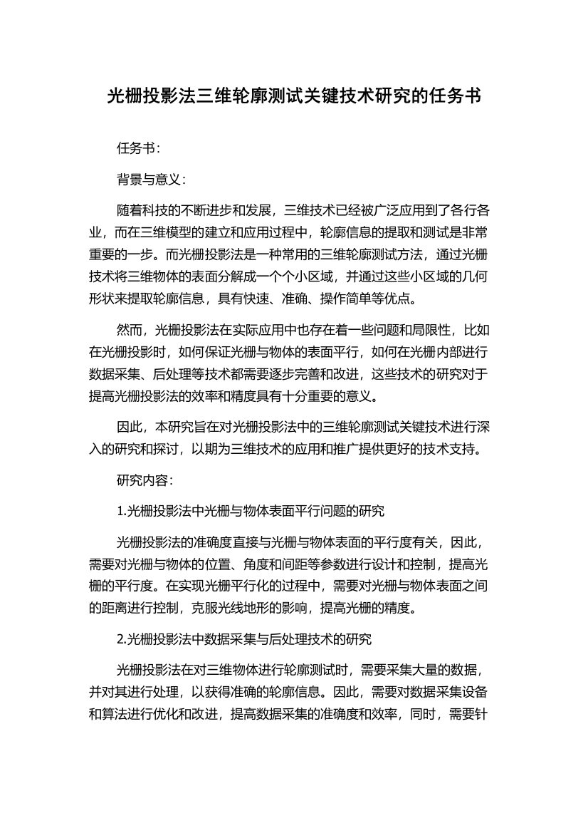 光栅投影法三维轮廓测试关键技术研究的任务书