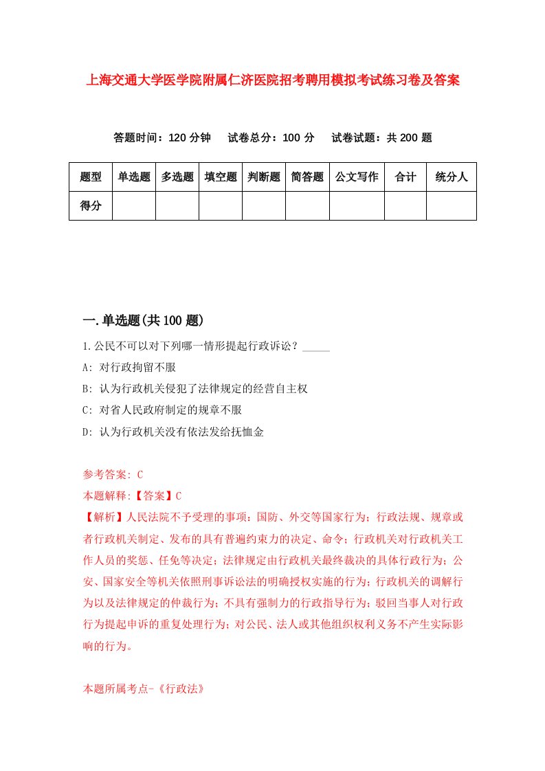 上海交通大学医学院附属仁济医院招考聘用模拟考试练习卷及答案6