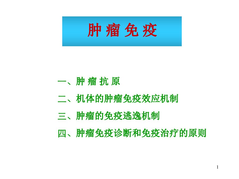 肿瘤免疫诊断和免疫治疗的原则研究历史课件