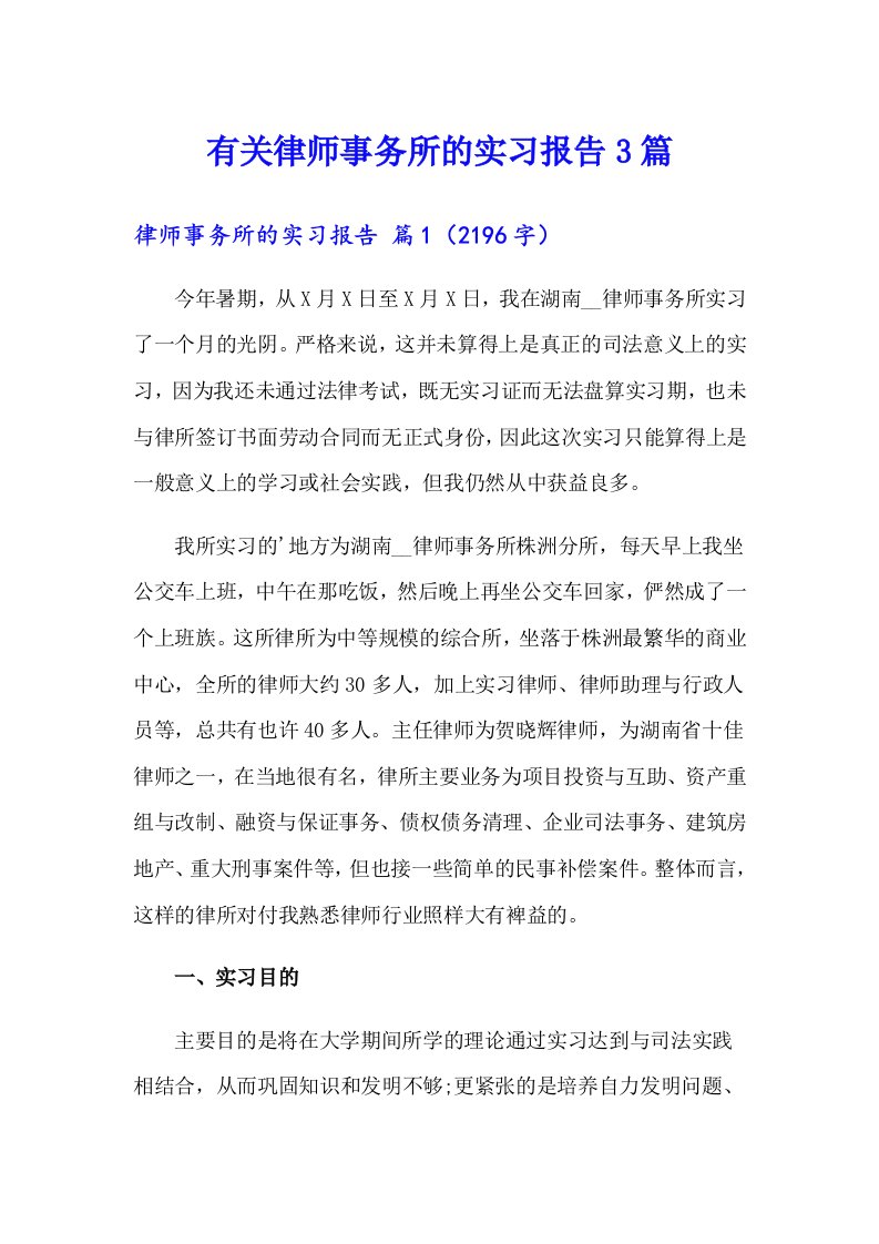 有关律师事务所的实习报告3篇