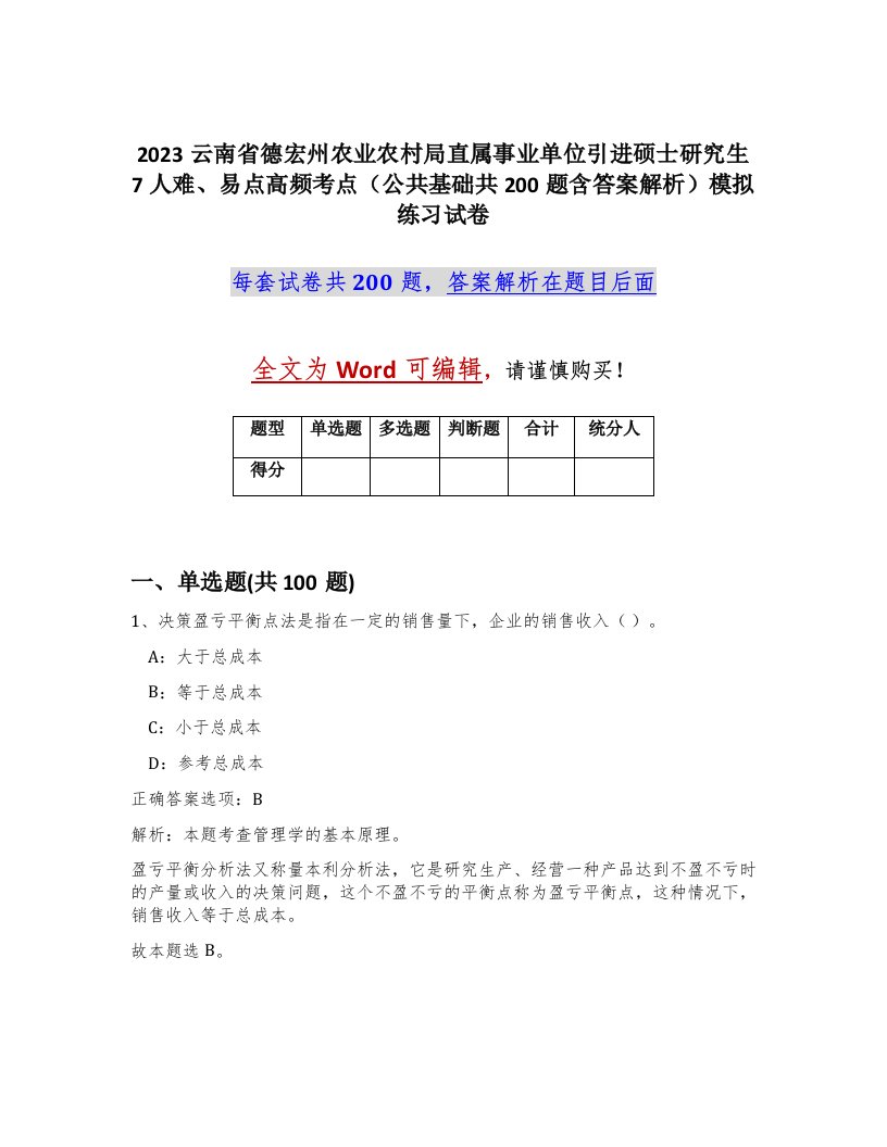 2023云南省德宏州农业农村局直属事业单位引进硕士研究生7人难易点高频考点公共基础共200题含答案解析模拟练习试卷