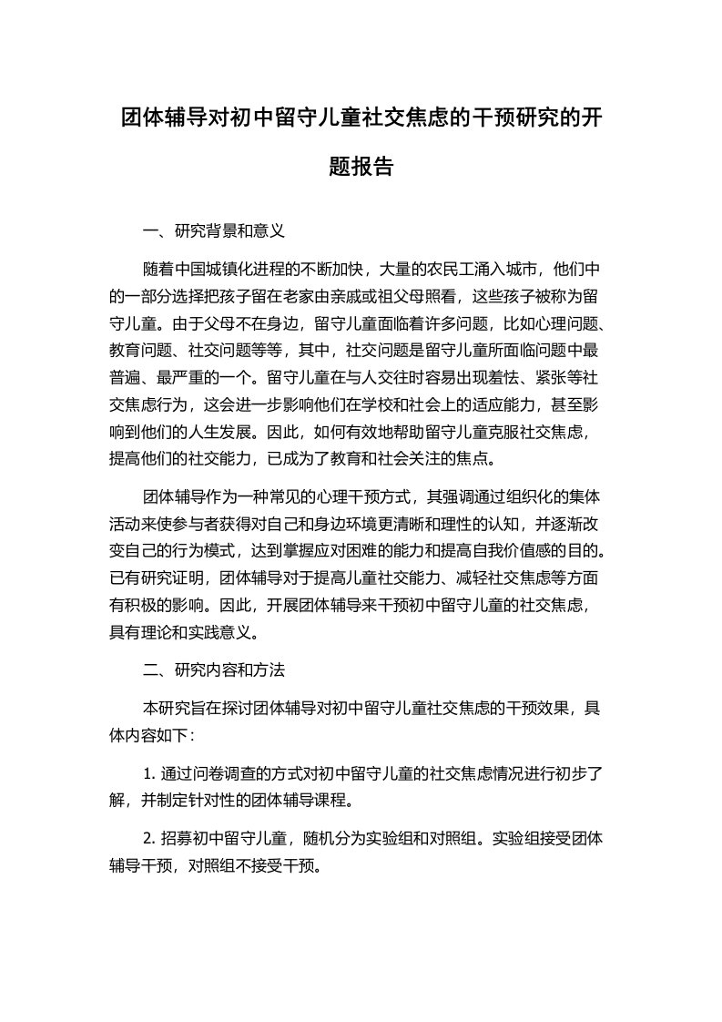 团体辅导对初中留守儿童社交焦虑的干预研究的开题报告