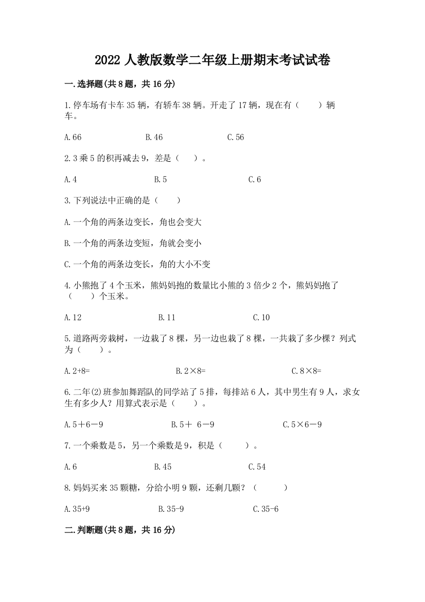 2022人教版数学二年级上册期末考试试卷及参考答案【培优】