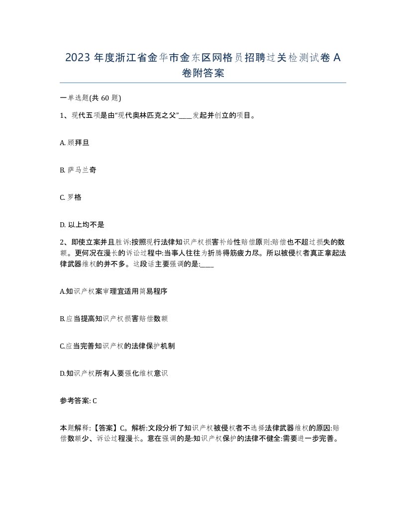 2023年度浙江省金华市金东区网格员招聘过关检测试卷A卷附答案