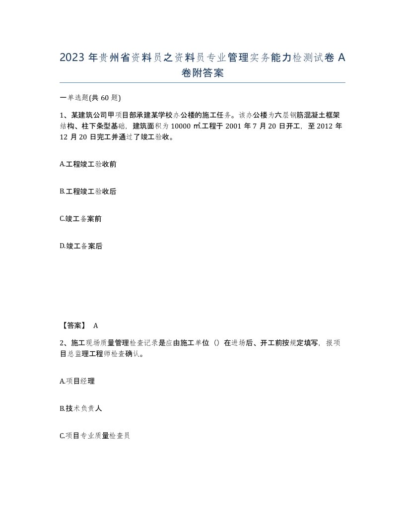 2023年贵州省资料员之资料员专业管理实务能力检测试卷A卷附答案