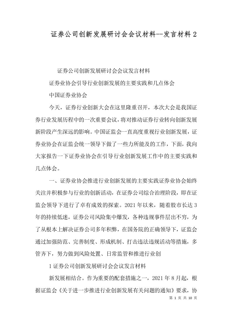 证券公司创新发展研讨会会议材料--发言材料2