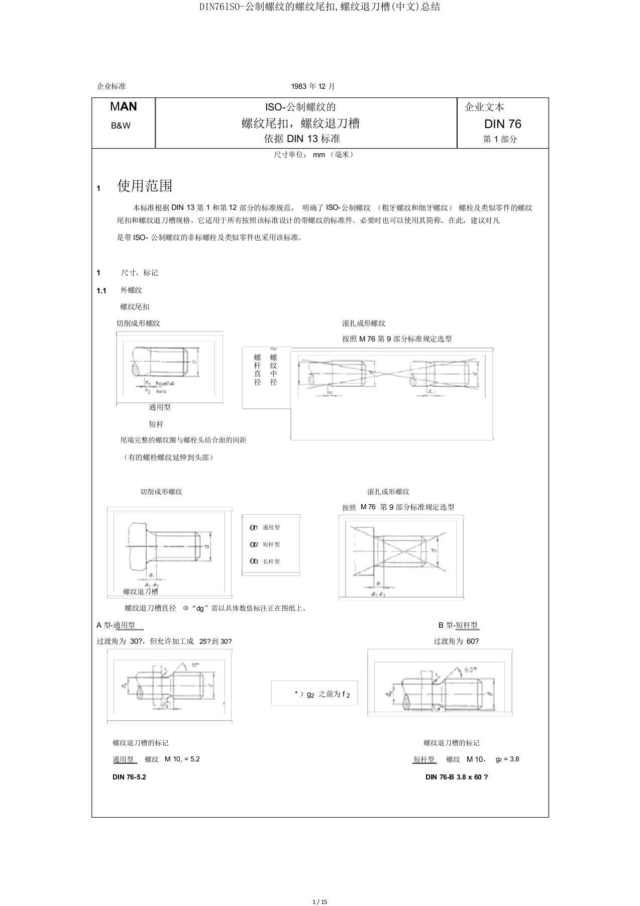 DIN76ISO-公制螺纹的螺纹尾扣,螺纹退刀槽(中文)总结