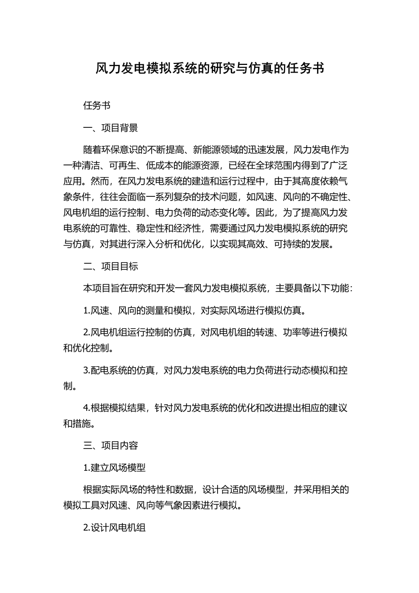 风力发电模拟系统的研究与仿真的任务书