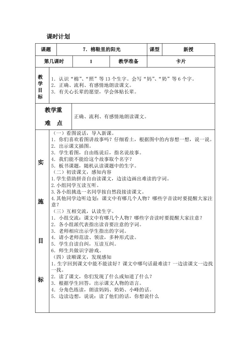 人教版一年级下册语文7棉鞋里的阳光表格式教案