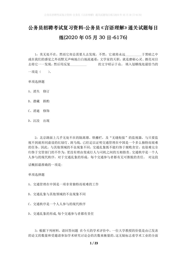 公务员招聘考试复习资料-公务员言语理解通关试题每日练2020年05月30日-6176