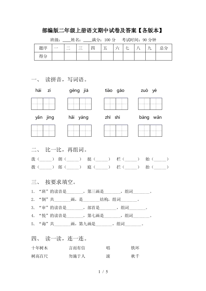 部编版二年级上册语文期中试卷及答案【各版本】