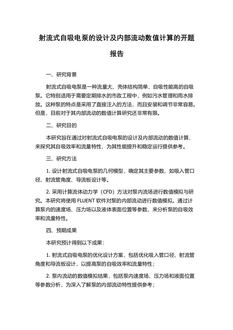 射流式自吸电泵的设计及内部流动数值计算的开题报告