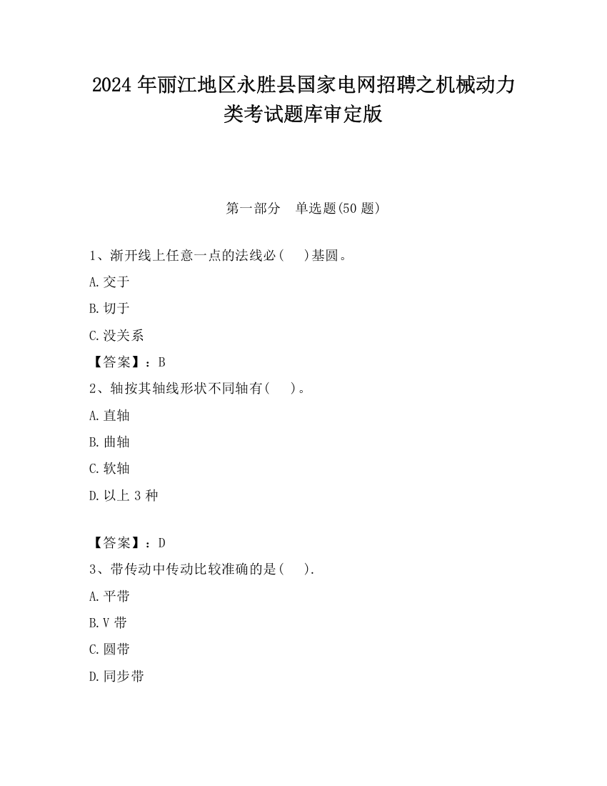 2024年丽江地区永胜县国家电网招聘之机械动力类考试题库审定版