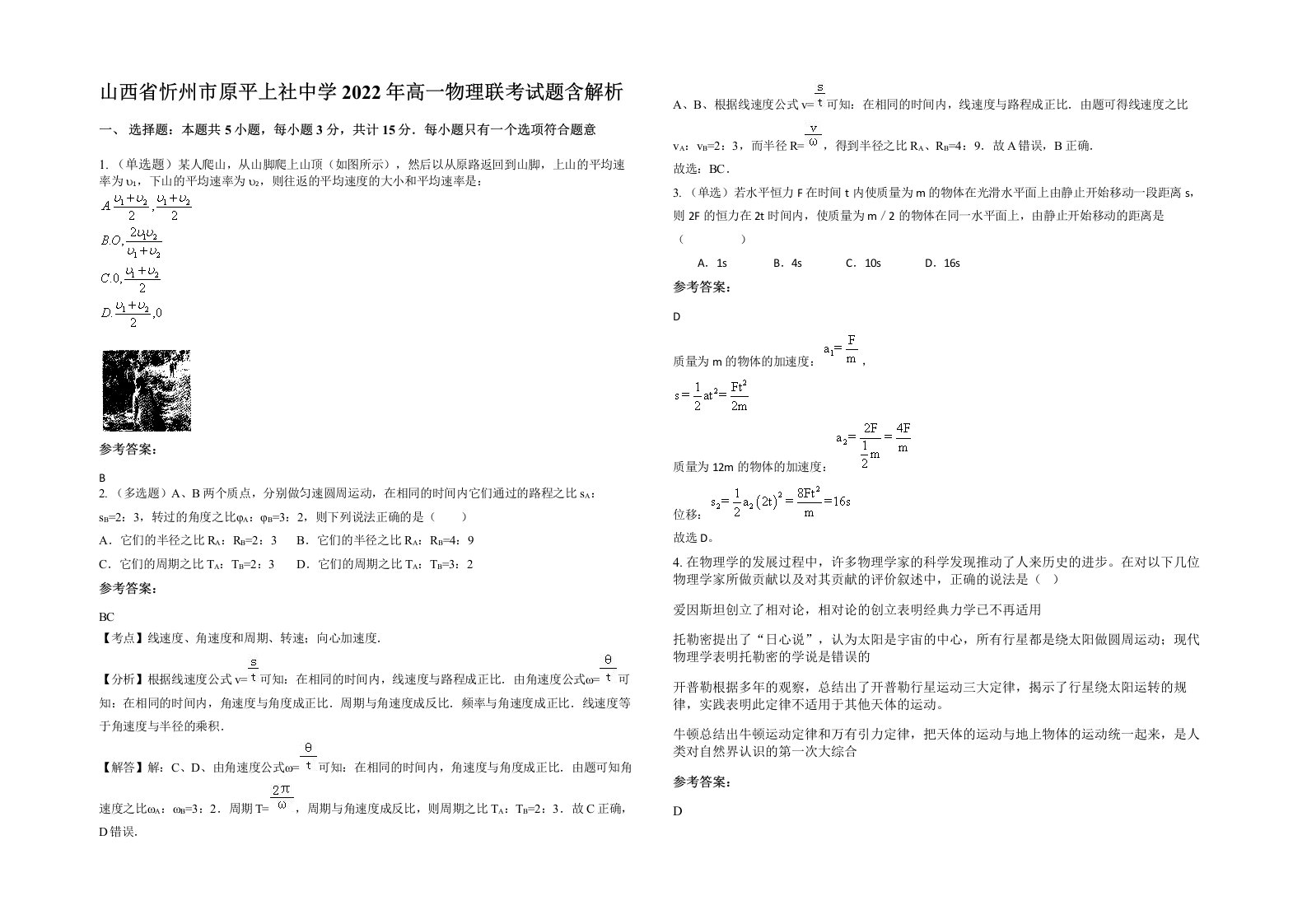 山西省忻州市原平上社中学2022年高一物理联考试题含解析