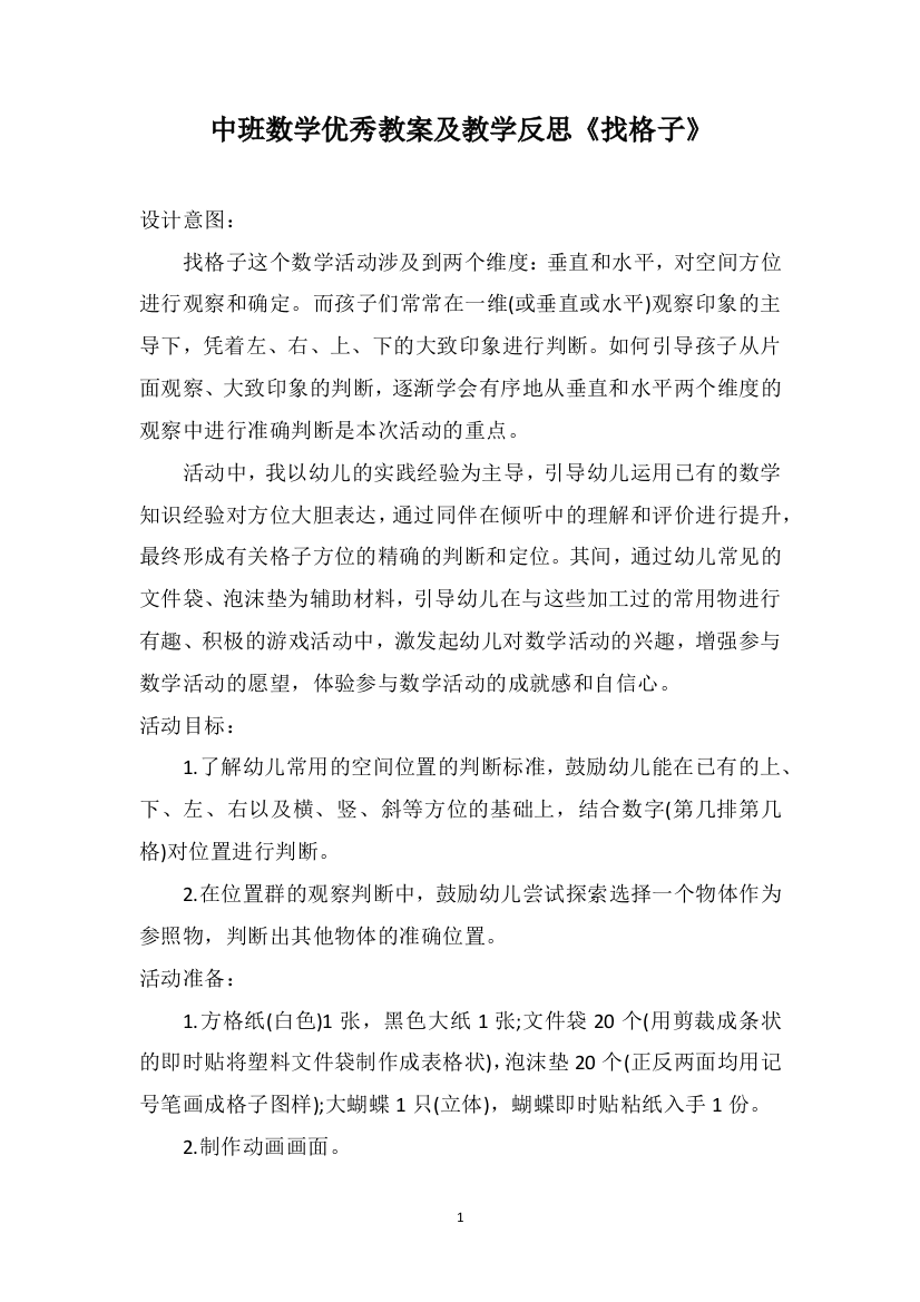 中班数学优秀教案及教学反思《找格子》