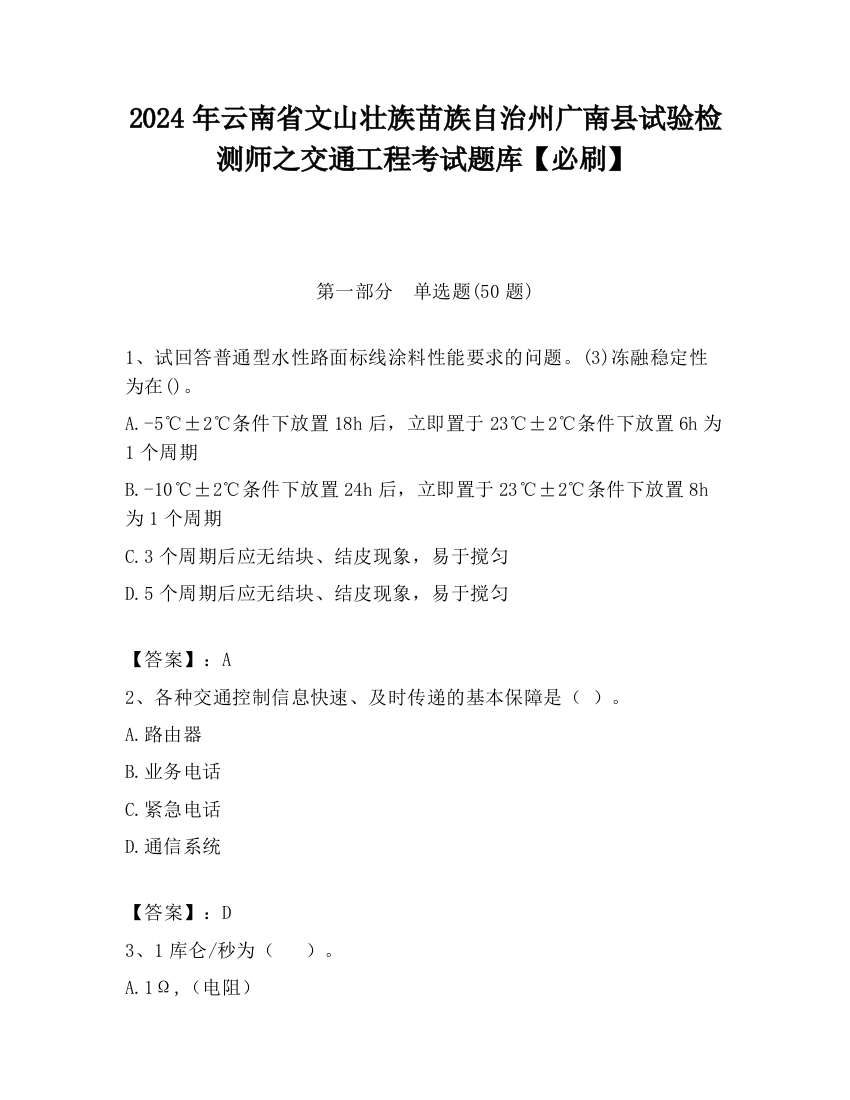 2024年云南省文山壮族苗族自治州广南县试验检测师之交通工程考试题库【必刷】