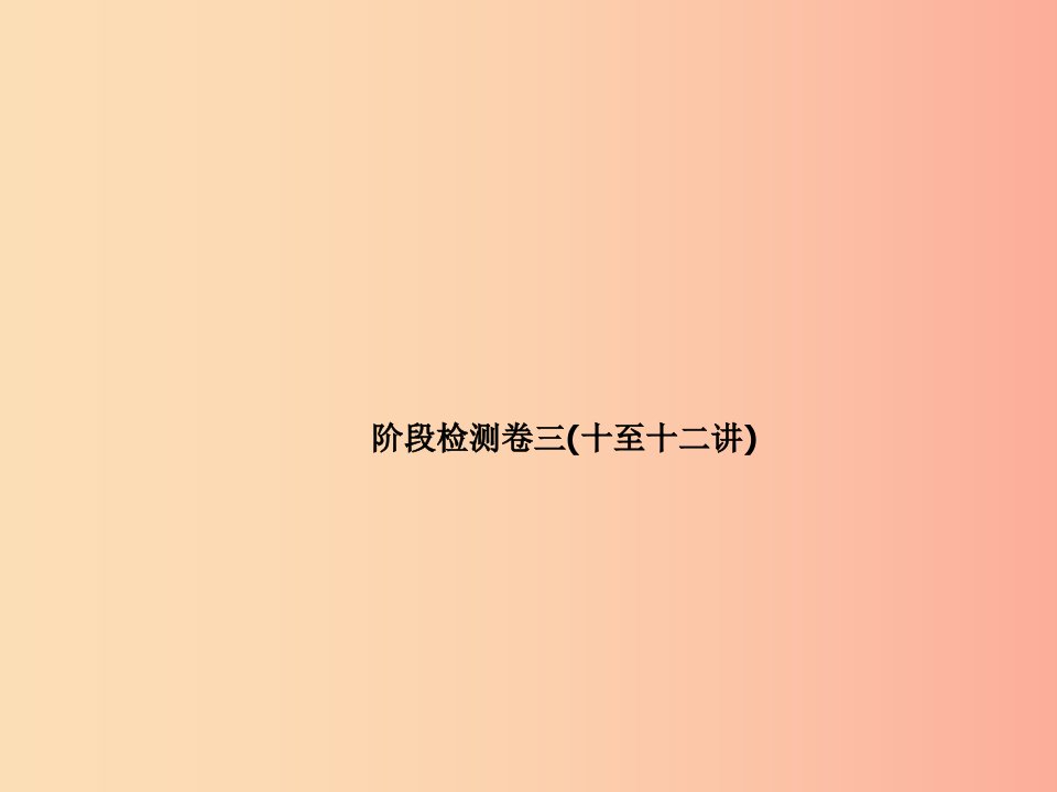 河北专版2019年中考物理阶段检测卷三(十至十二讲)复习课件