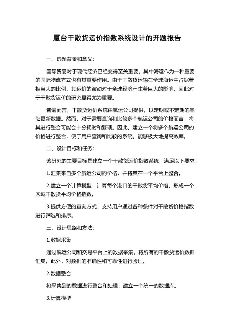 厦台干散货运价指数系统设计的开题报告