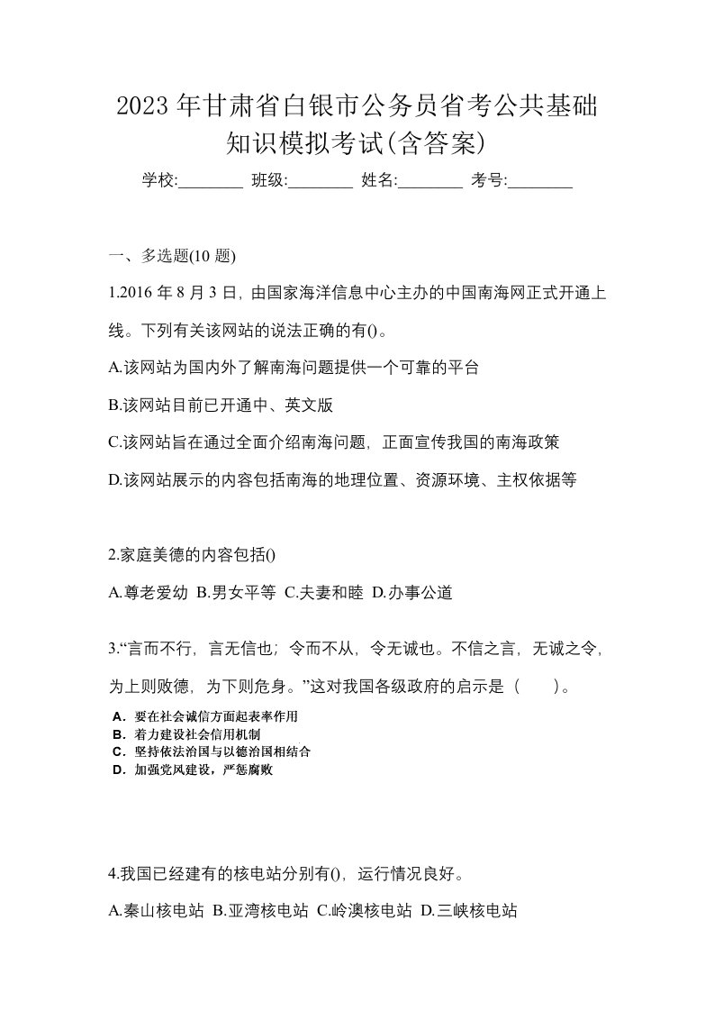 2023年甘肃省白银市公务员省考公共基础知识模拟考试含答案