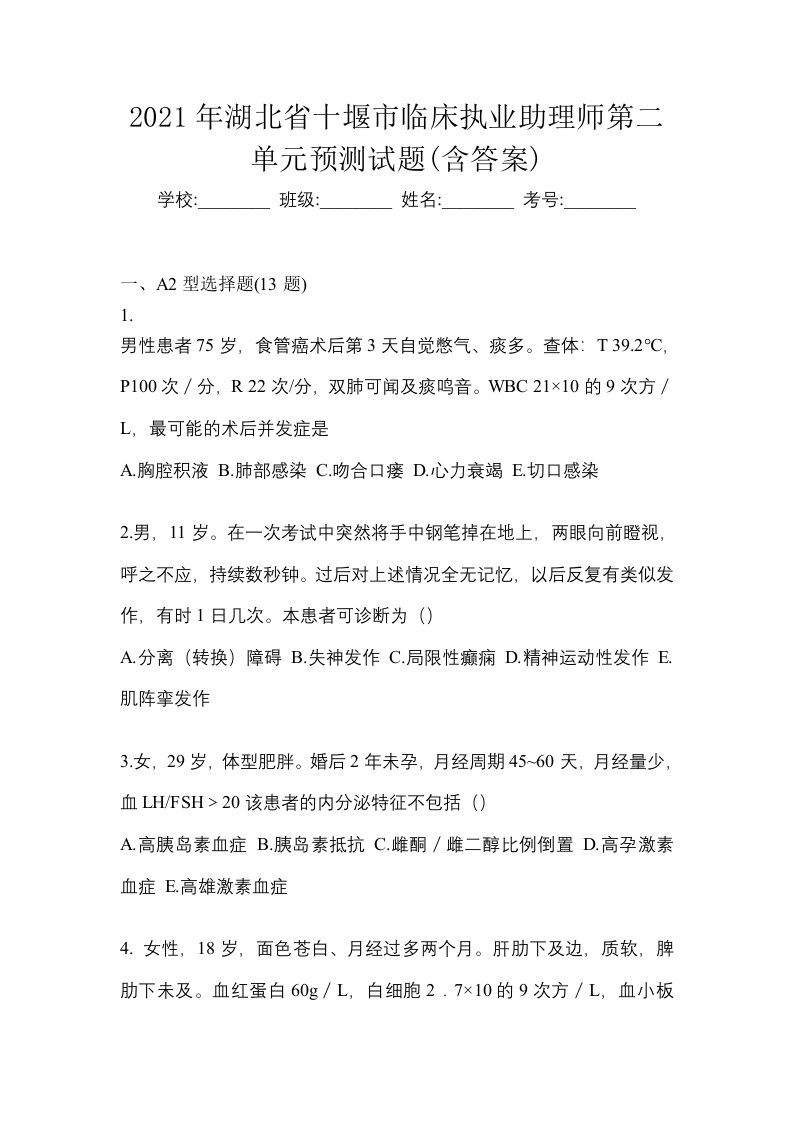 2021年湖北省十堰市临床执业助理师第二单元预测试题含答案