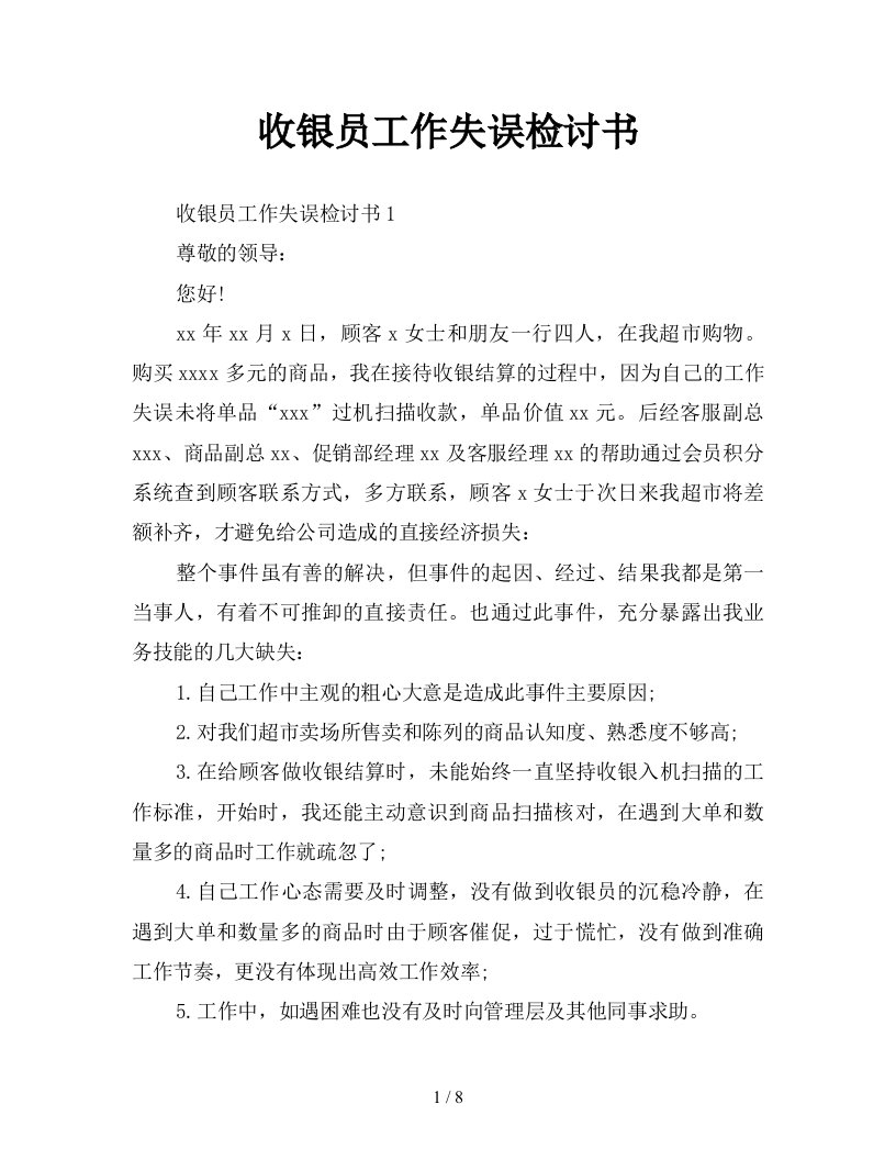 收银员工作失误检讨书新