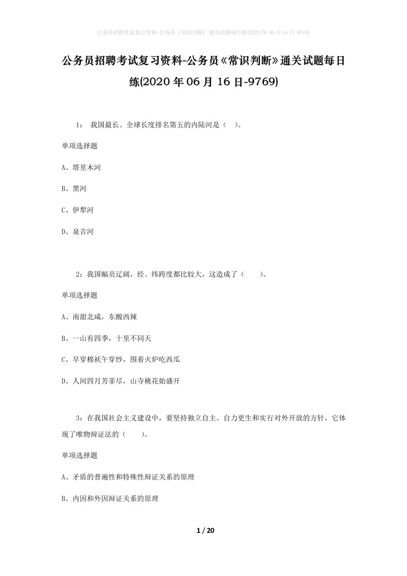 公务员招聘考试复习资料-公务员常识判断通关试题每日练2020年06月16日-9769