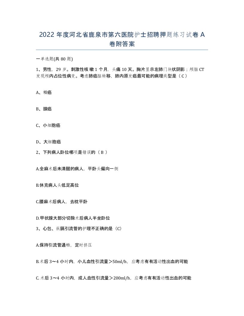 2022年度河北省鹿泉市第六医院护士招聘押题练习试卷A卷附答案