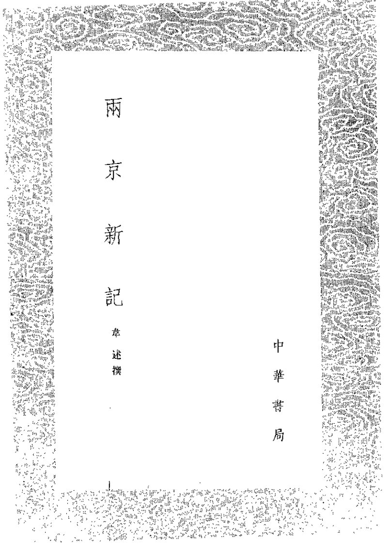 韦述《两京新记》.pdf