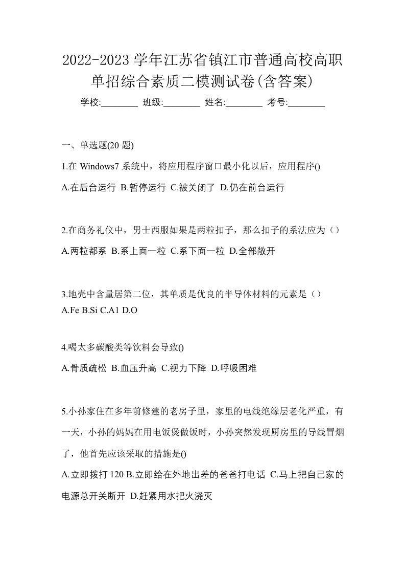 2022-2023学年江苏省镇江市普通高校高职单招综合素质二模测试卷含答案