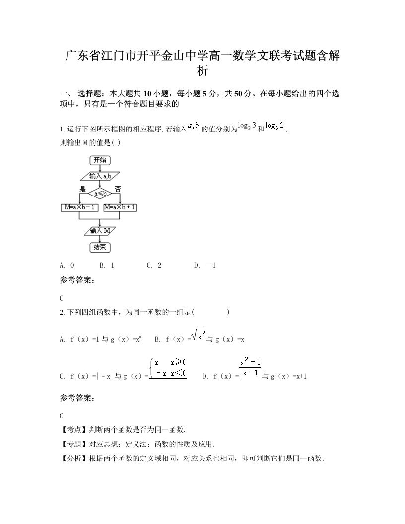 广东省江门市开平金山中学高一数学文联考试题含解析