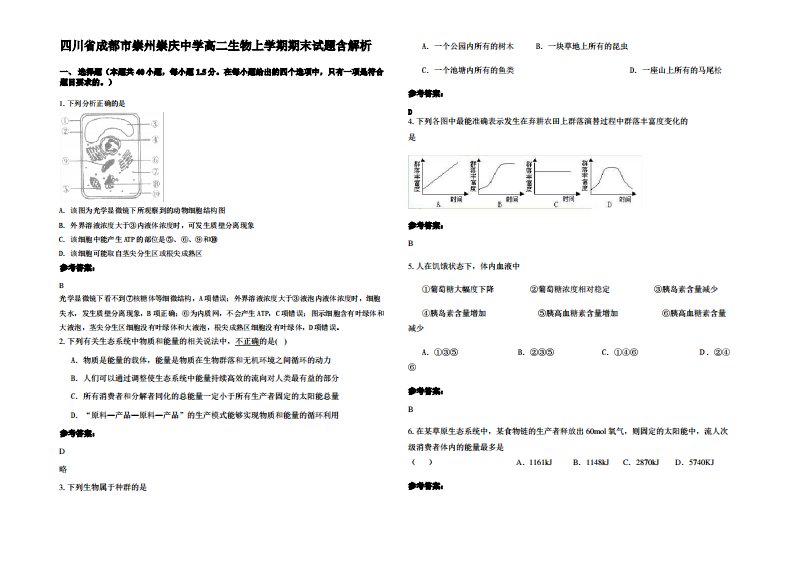 四川省成都市崇州崇庆中学高二生物上学期期末试题含解析