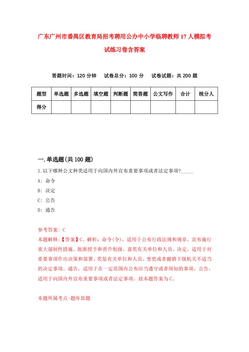 广东广州市番禺区教育局招考聘用公办中小学临聘教师17人模拟考试练习卷含答案第7卷