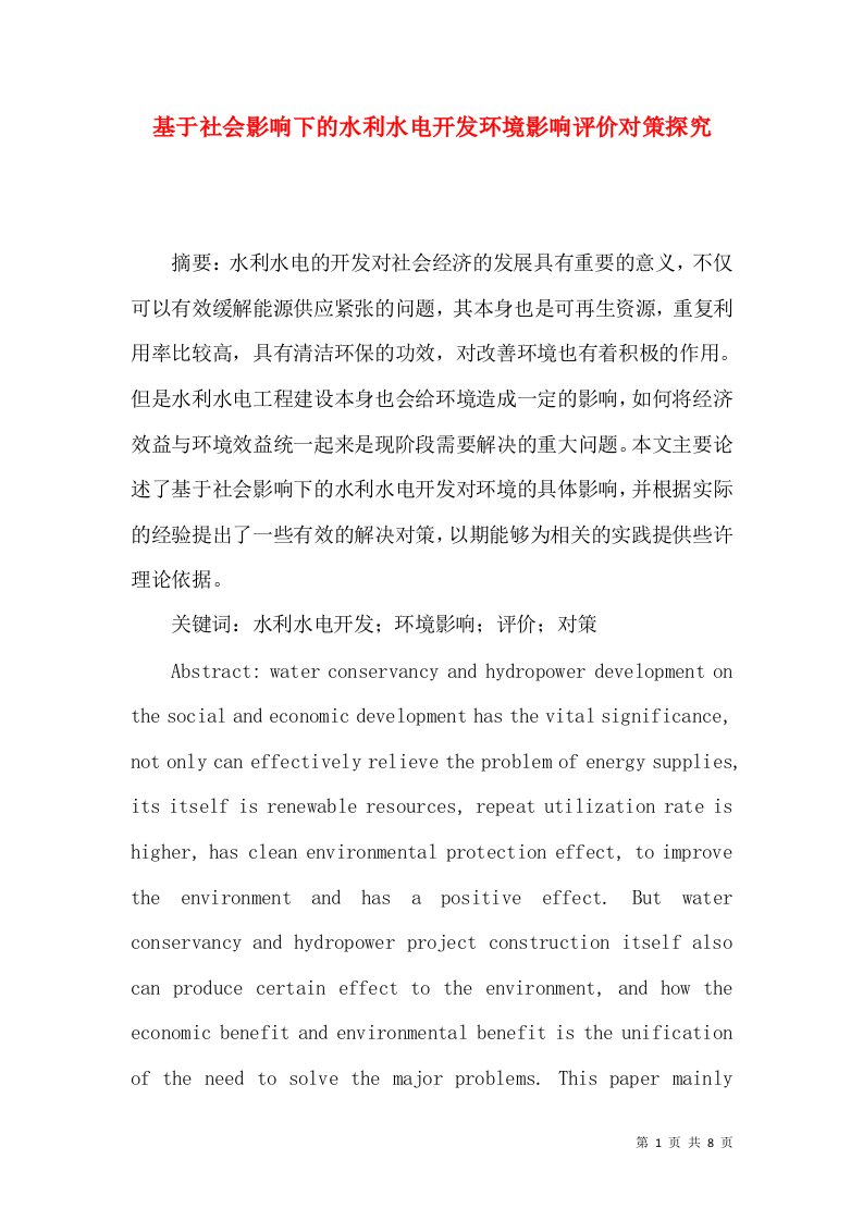 基于社会影响下的水利水电开发环境影响评价对策探究