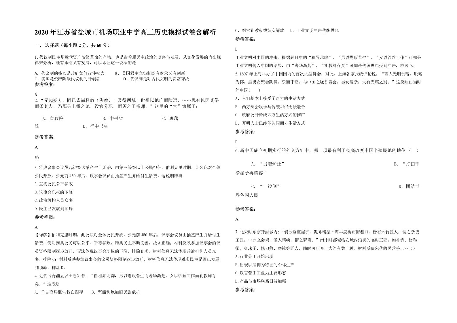 2020年江苏省盐城市机场职业中学高三历史模拟试卷含解析