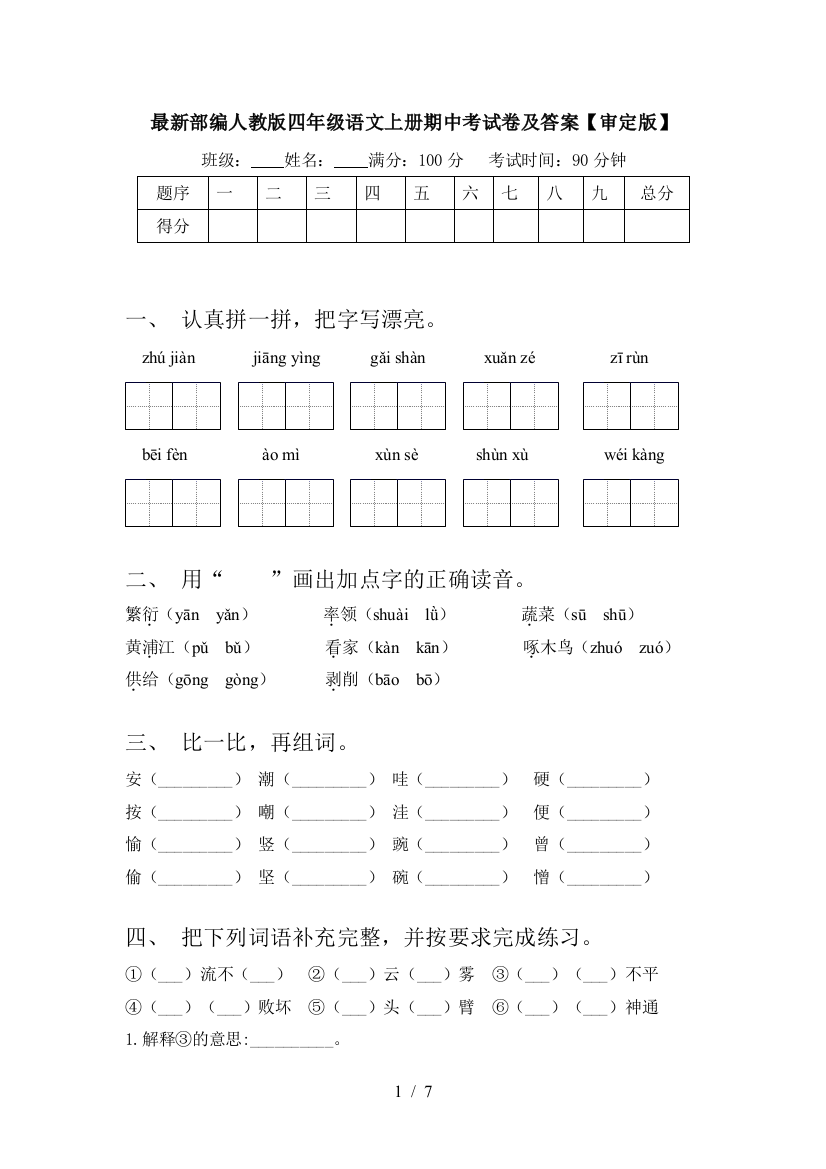 最新部编人教版四年级语文上册期中考试卷及答案【审定版】